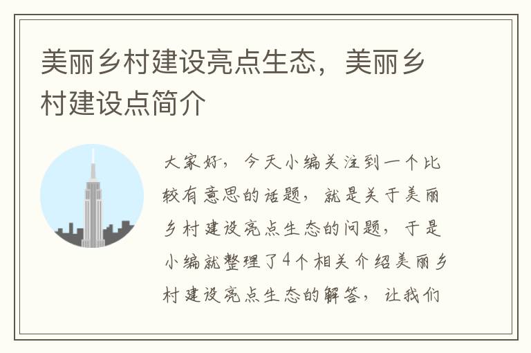 美丽乡村建设亮点生态，美丽乡村建设点简介