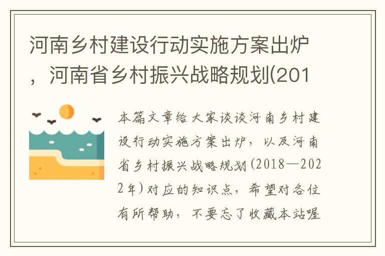 河南乡村建设行动实施方案出炉，河南省乡村振兴战略规划(2018—2022年)