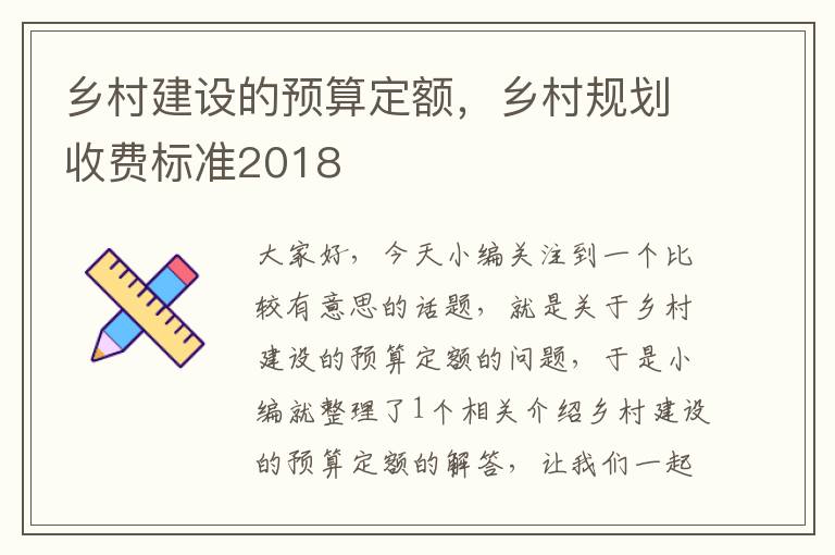 乡村建设的预算定额，乡村规划收费标准2018