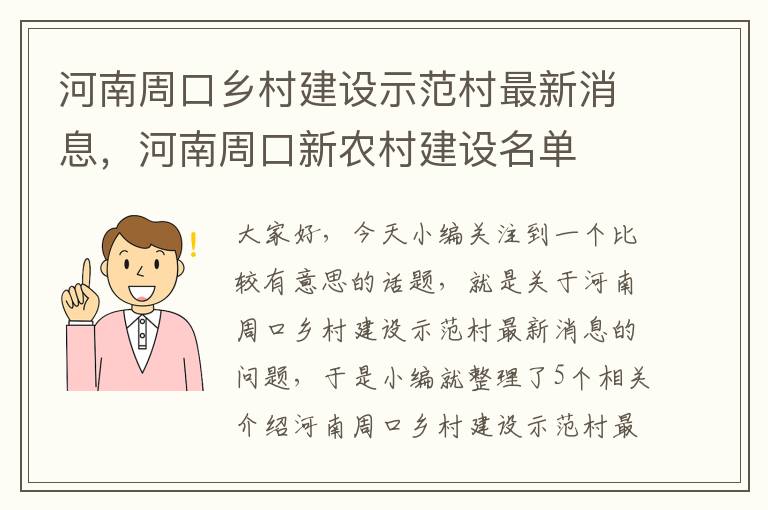 河南周口乡村建设示范村最新消息，河南周口新农村建设名单