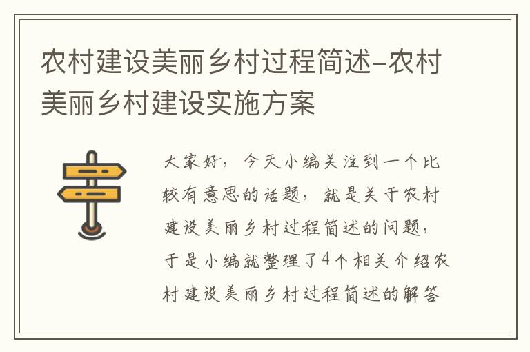 农村建设美丽乡村过程简述-农村美丽乡村建设实施方案