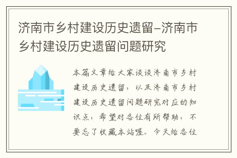 济南市乡村建设历史遗留-济南市乡村建设历史遗留问题研究