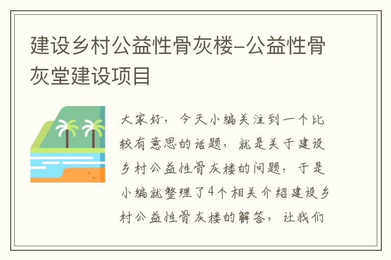 建设乡村公益性骨灰楼-公益性骨灰堂建设项目