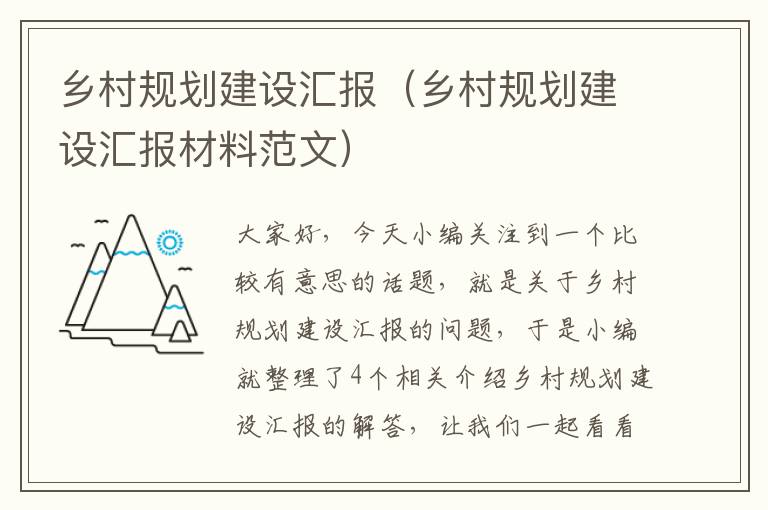 乡村规划建设汇报（乡村规划建设汇报材料范文）