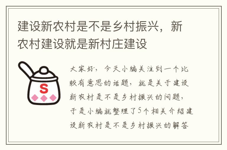 建设新农村是不是乡村振兴，新农村建设就是新村庄建设