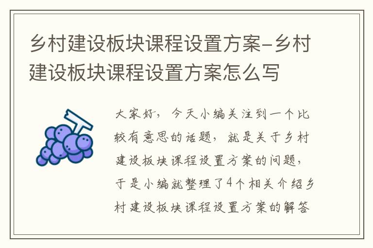 乡村建设板块课程设置方案-乡村建设板块课程设置方案怎么写