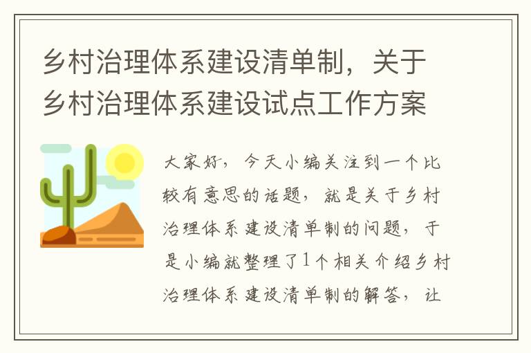 乡村治理体系建设清单制，关于乡村治理体系建设试点工作方案