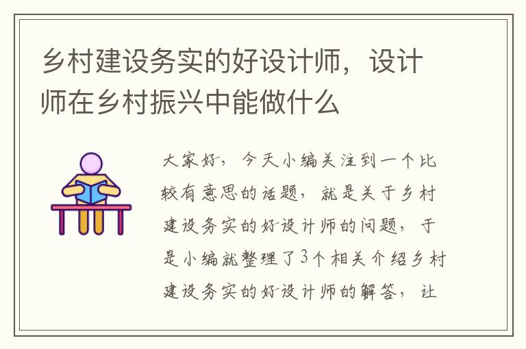 乡村建设务实的好设计师，设计师在乡村振兴中能做什么