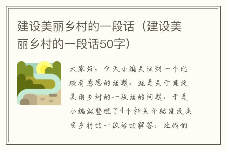 建设美丽乡村的一段话（建设美丽乡村的一段话50字）