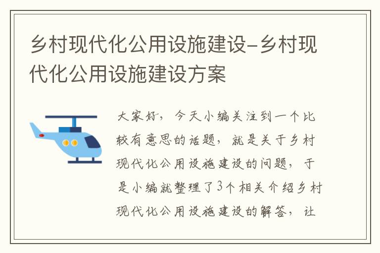 乡村现代化公用设施建设-乡村现代化公用设施建设方案