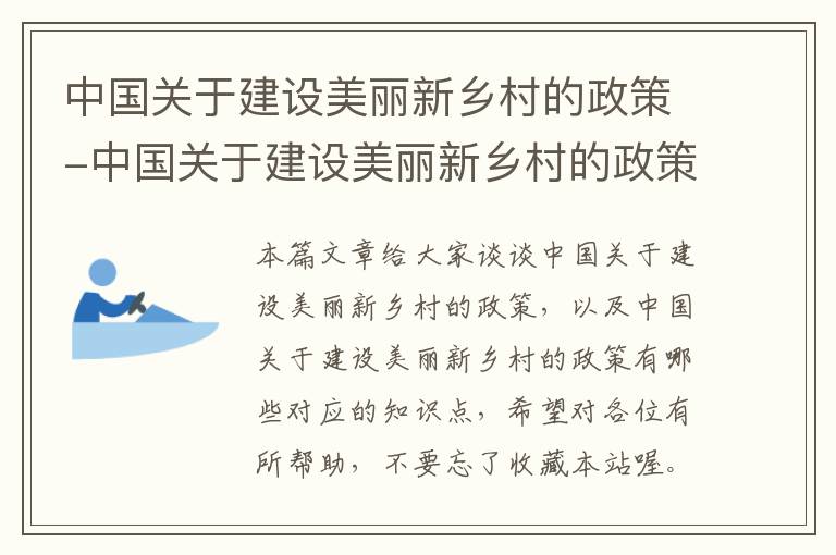 中国关于建设美丽新乡村的政策-中国关于建设美丽新乡村的政策有哪些