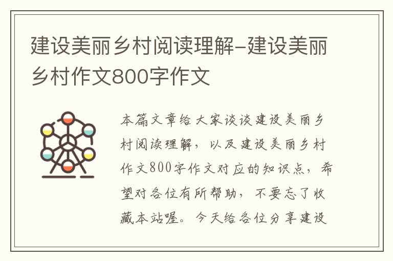 建设美丽乡村阅读理解-建设美丽乡村作文800字作文