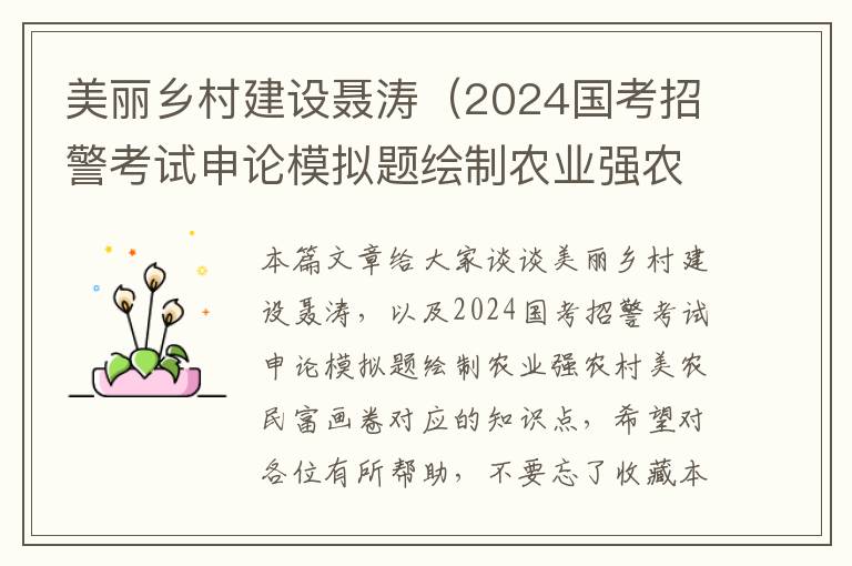 美丽乡村建设聂涛（2024国考招警考试申论模拟题绘制农业强农村美农民富画卷）