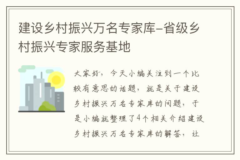 建设乡村振兴万名专家库-省级乡村振兴专家服务基地