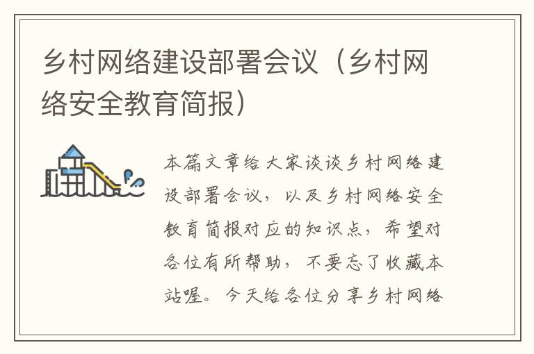 乡村网络建设部署会议（乡村网络安全教育简报）