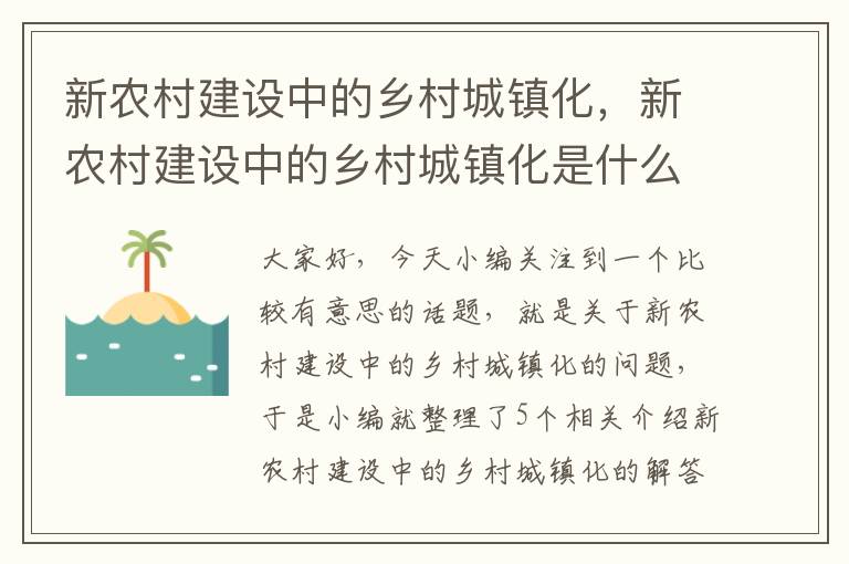 新农村建设中的乡村城镇化，新农村建设中的乡村城镇化是什么