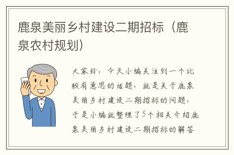 鹿泉美丽乡村建设二期招标（鹿泉农村规划）