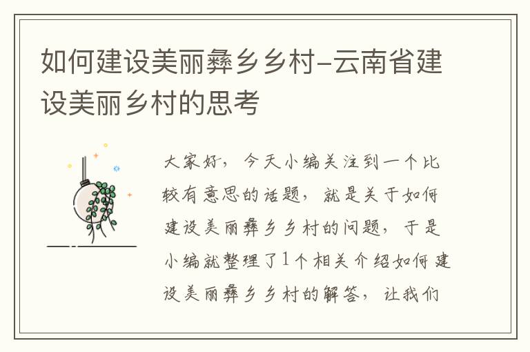 如何建设美丽彝乡乡村-云南省建设美丽乡村的思考