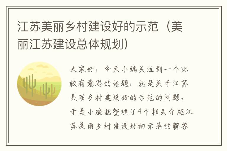 江苏美丽乡村建设好的示范（美丽江苏建设总体规划）