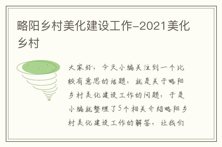 略阳乡村美化建设工作-2021美化乡村