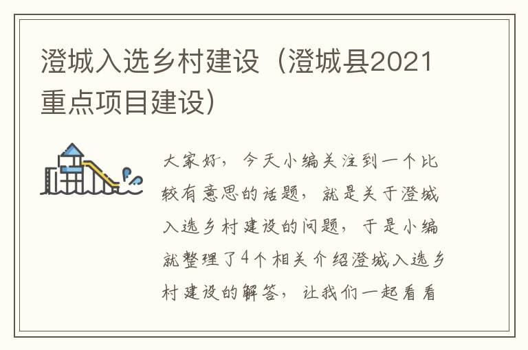 澄城入选乡村建设（澄城县2021重点项目建设）