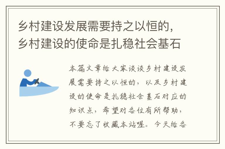 乡村建设发展需要持之以恒的，乡村建设的使命是扎稳社会基石