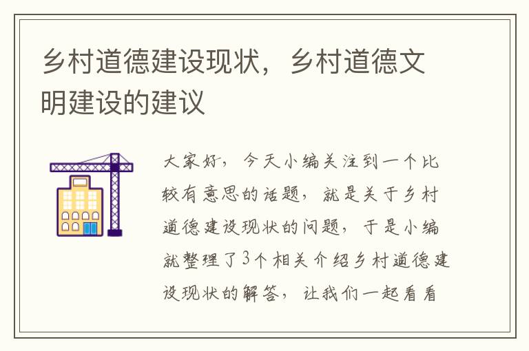 乡村道德建设现状，乡村道德文明建设的建议