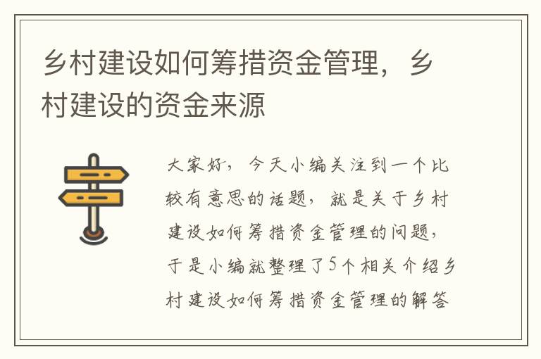 乡村建设如何筹措资金管理，乡村建设的资金来源