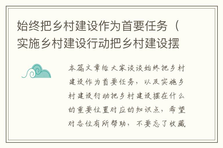 始终把乡村建设作为首要任务（实施乡村建设行动把乡村建设摆在什么的重要位置）