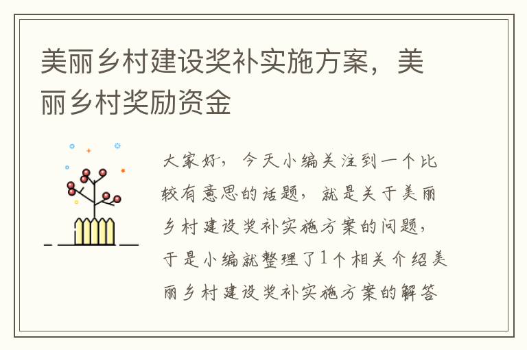 美丽乡村建设奖补实施方案，美丽乡村奖励资金