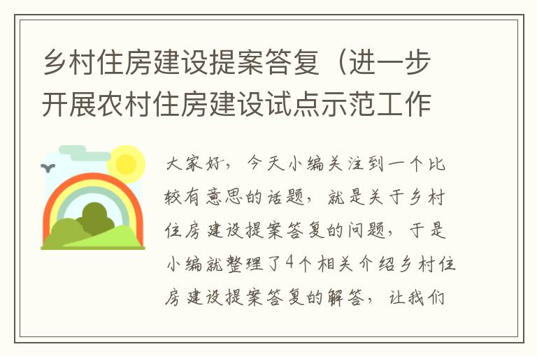 乡村住房建设提案答复（进一步开展农村住房建设试点示范工作方案）