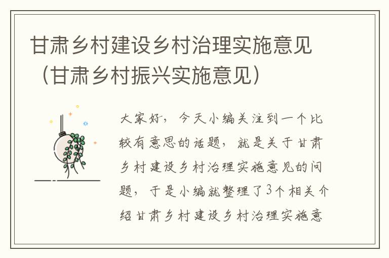 甘肃乡村建设乡村治理实施意见（甘肃乡村振兴实施意见）