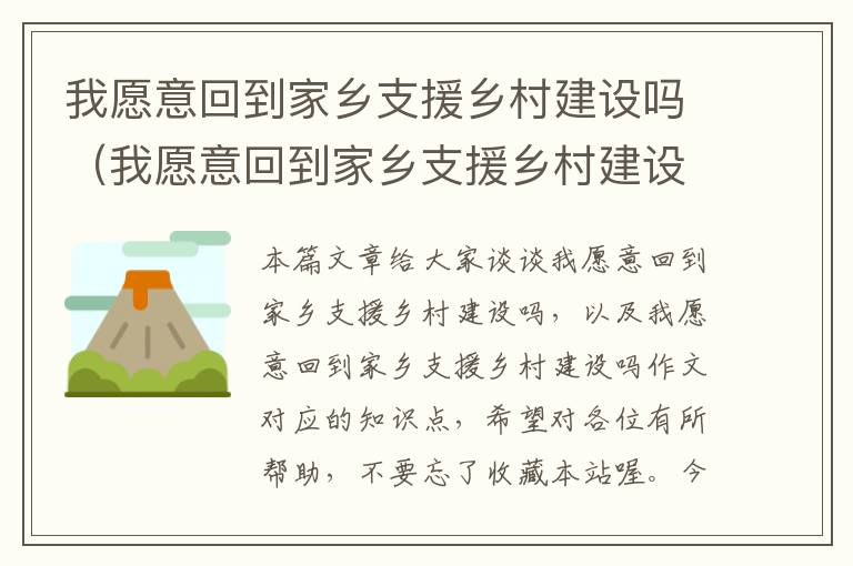 我愿意回到家乡支援乡村建设吗（我愿意回到家乡支援乡村建设吗作文）