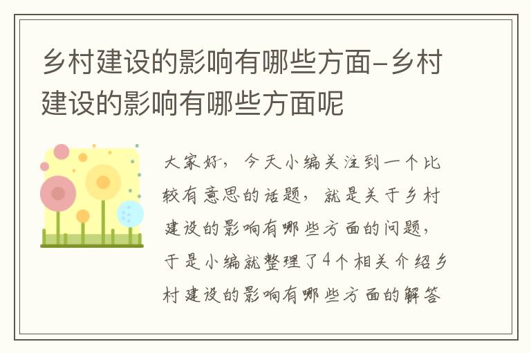 乡村建设的影响有哪些方面-乡村建设的影响有哪些方面呢