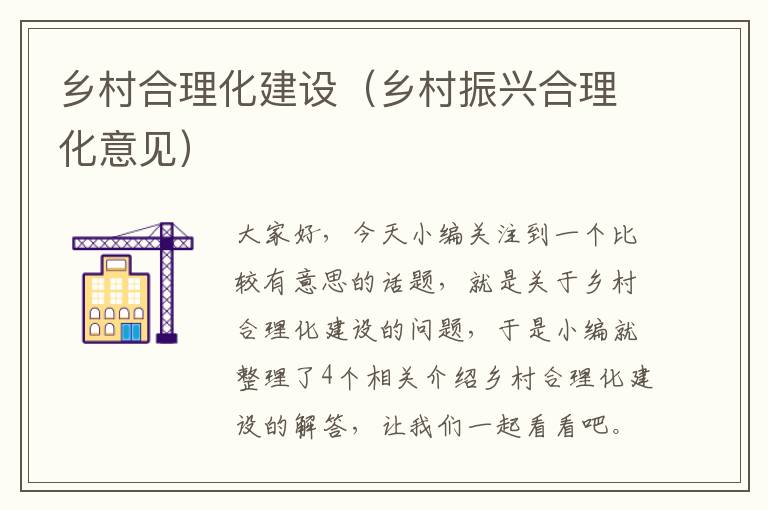 乡村合理化建设（乡村振兴合理化意见）