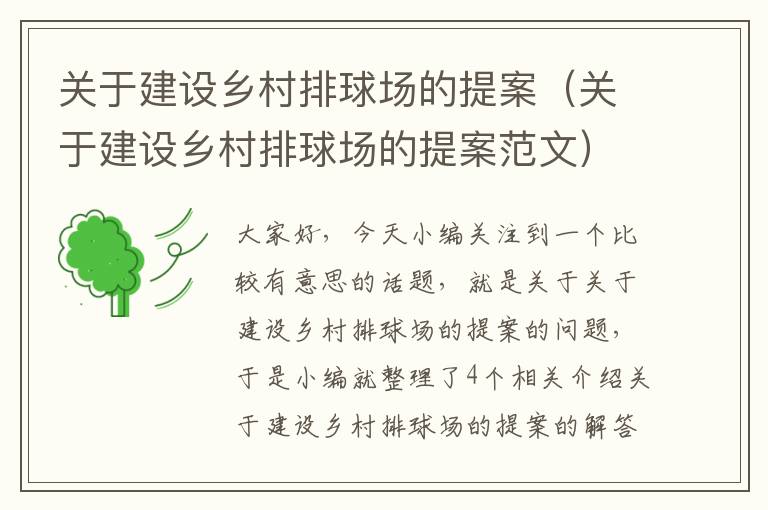 关于建设乡村排球场的提案（关于建设乡村排球场的提案范文）