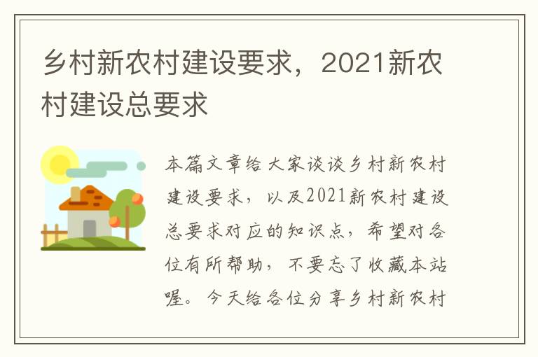 乡村新农村建设要求，2021新农村建设总要求