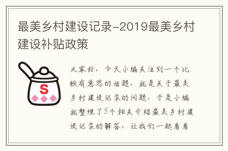 最美乡村建设记录-2019最美乡村建设补贴政策