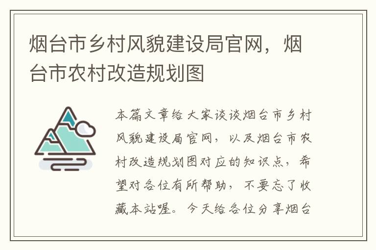 烟台市乡村风貌建设局官网，烟台市农村改造规划图