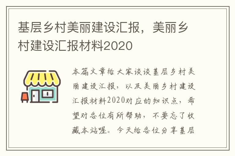 基层乡村美丽建设汇报，美丽乡村建设汇报材料2020