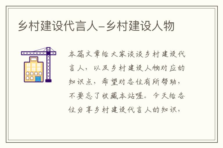 乡村建设代言人-乡村建设人物