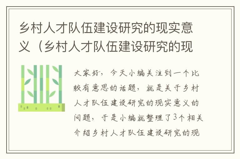 乡村人才队伍建设研究的现实意义（乡村人才队伍建设研究的现实意义是什么）