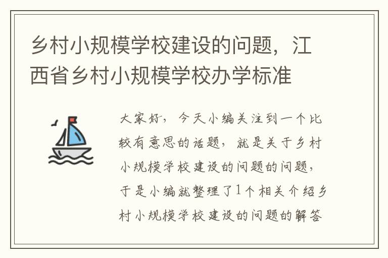 乡村小规模学校建设的问题，江西省乡村小规模学校办学标准