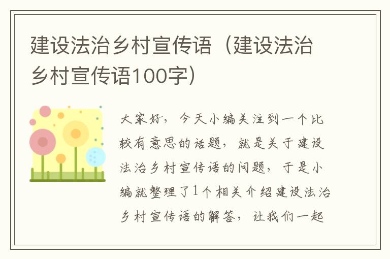 建设法治乡村宣传语（建设法治乡村宣传语100字）