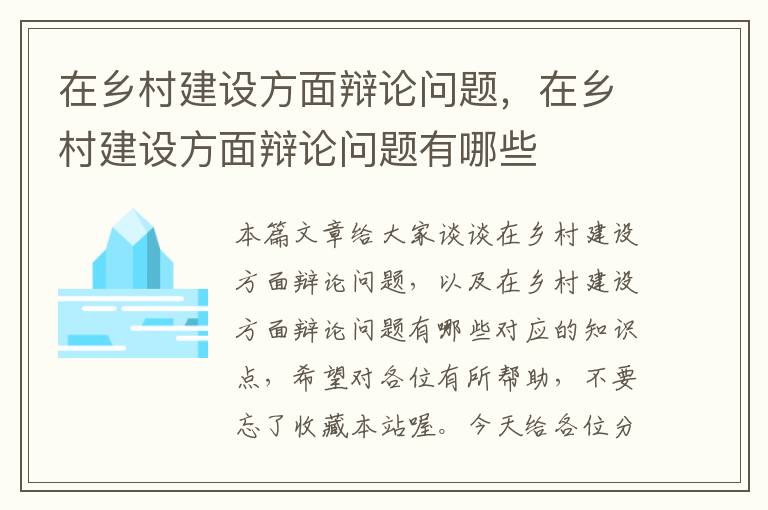 在乡村建设方面辩论问题，在乡村建设方面辩论问题有哪些