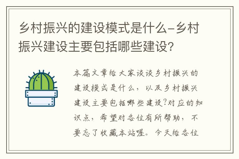 乡村振兴的建设模式是什么-乡村振兴建设主要包括哪些建设?