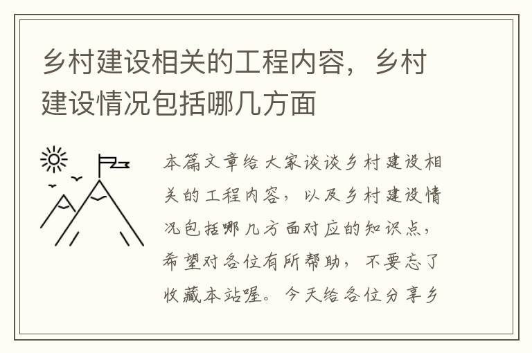 乡村建设相关的工程内容，乡村建设情况包括哪几方面