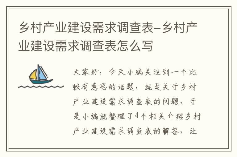 乡村产业建设需求调查表-乡村产业建设需求调查表怎么写