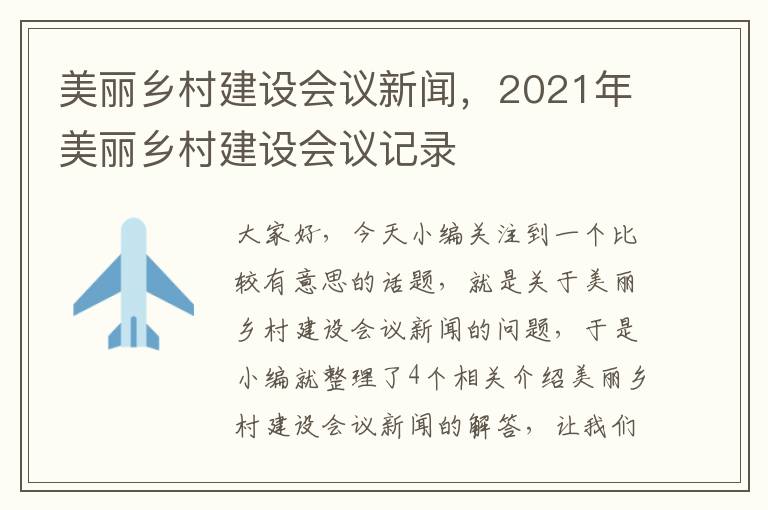 美丽乡村建设会议新闻，2021年美丽乡村建设会议记录