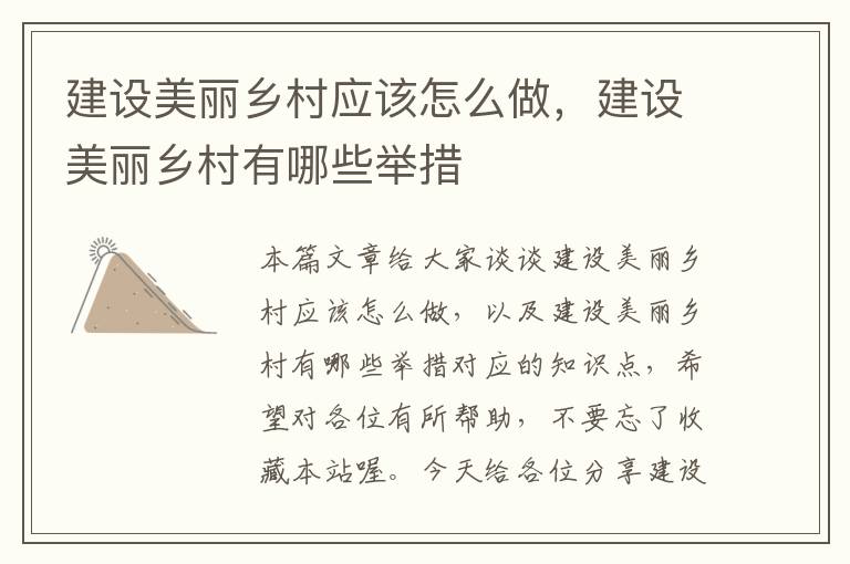 建设美丽乡村应该怎么做，建设美丽乡村有哪些举措